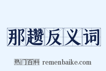 那趱反义词是什么意思的图片